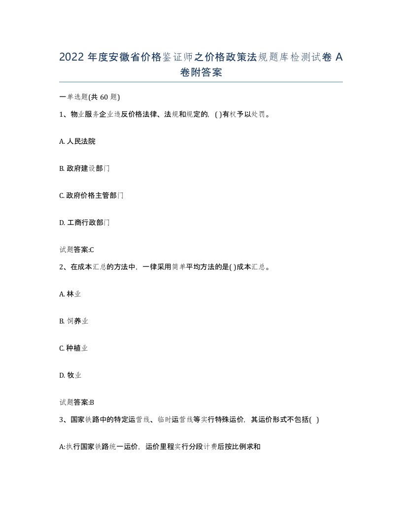 2022年度安徽省价格鉴证师之价格政策法规题库检测试卷A卷附答案