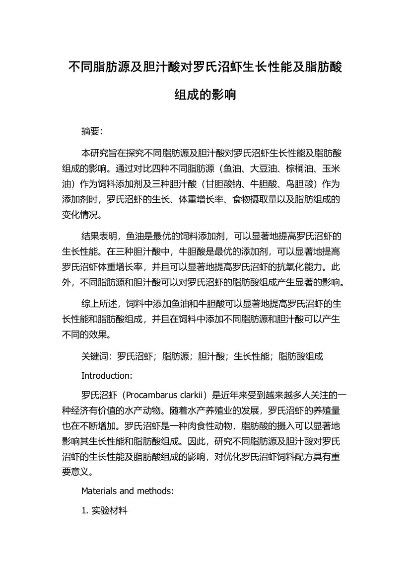 不同脂肪源及胆汁酸对罗氏沼虾生长性能及脂肪酸组成的影响