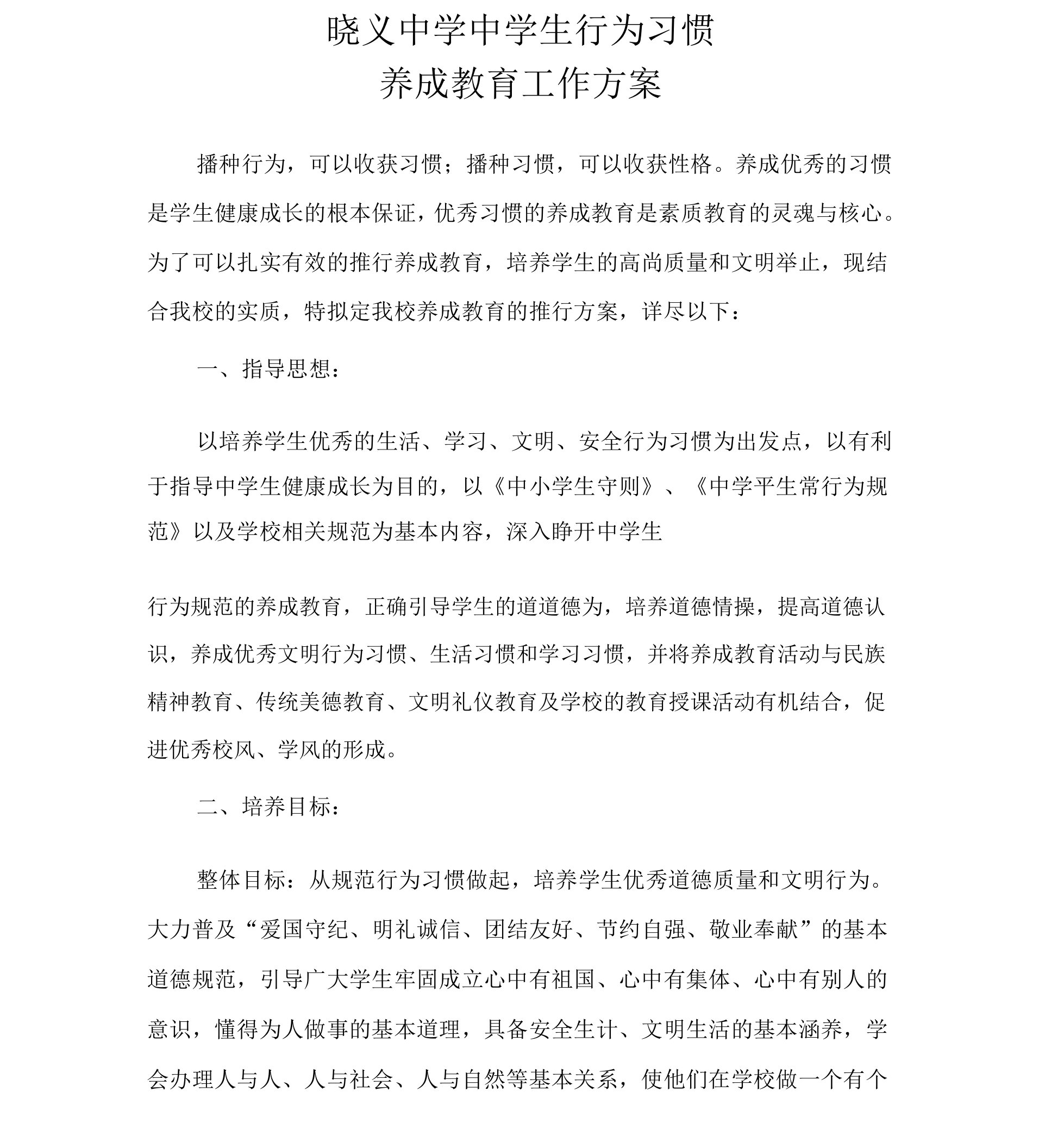 中学生行为习惯养成教育方案