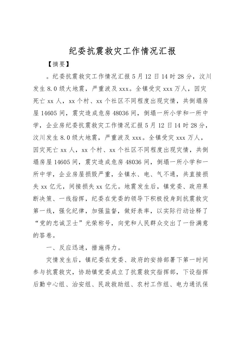 2022纪委抗震救灾工作情况汇报