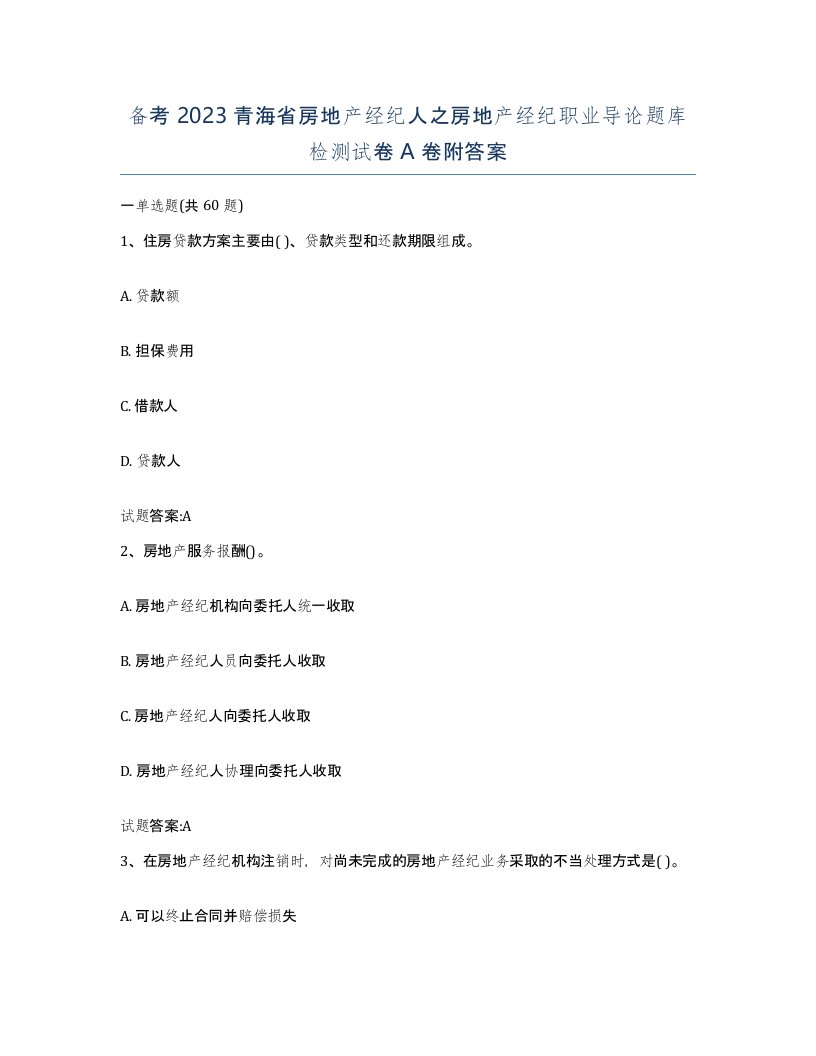 备考2023青海省房地产经纪人之房地产经纪职业导论题库检测试卷A卷附答案