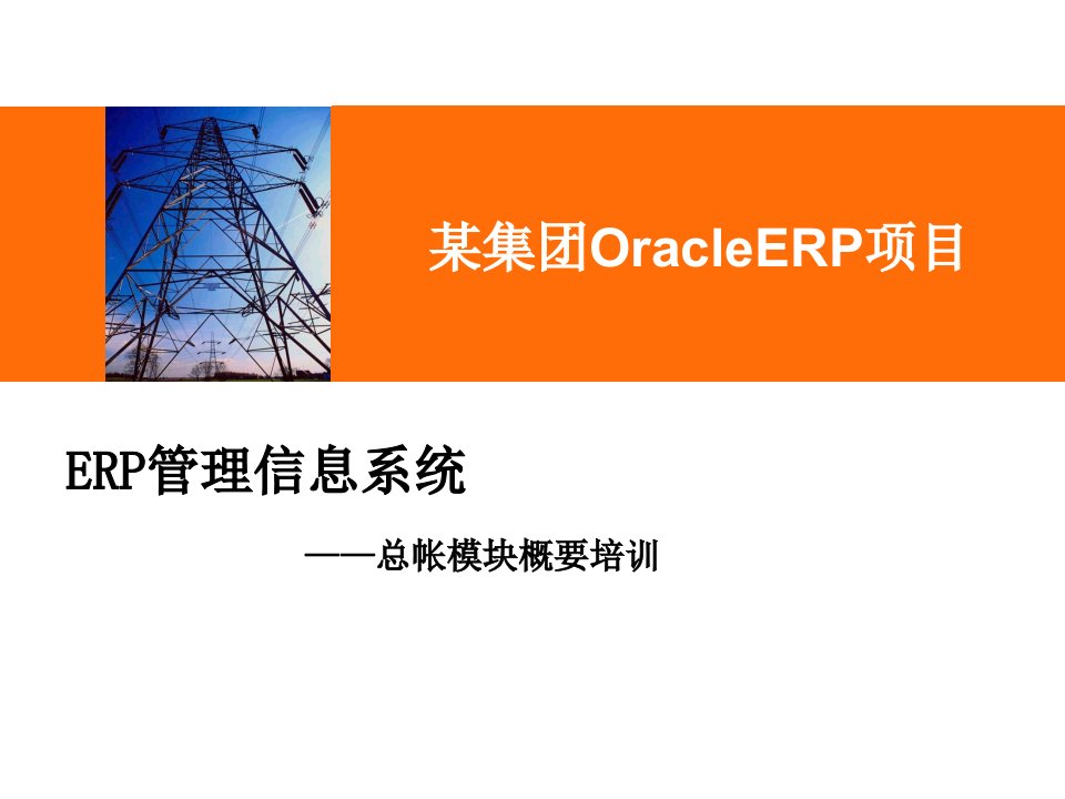 Oracle_ebs_R12_总账-GL