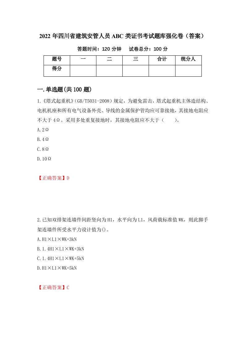 2022年四川省建筑安管人员ABC类证书考试题库强化卷答案第44次