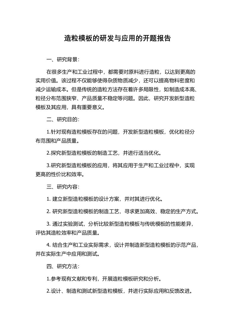 造粒模板的研发与应用的开题报告