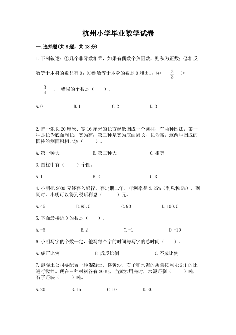 杭州小学毕业数学试卷含完整答案【全国通用】