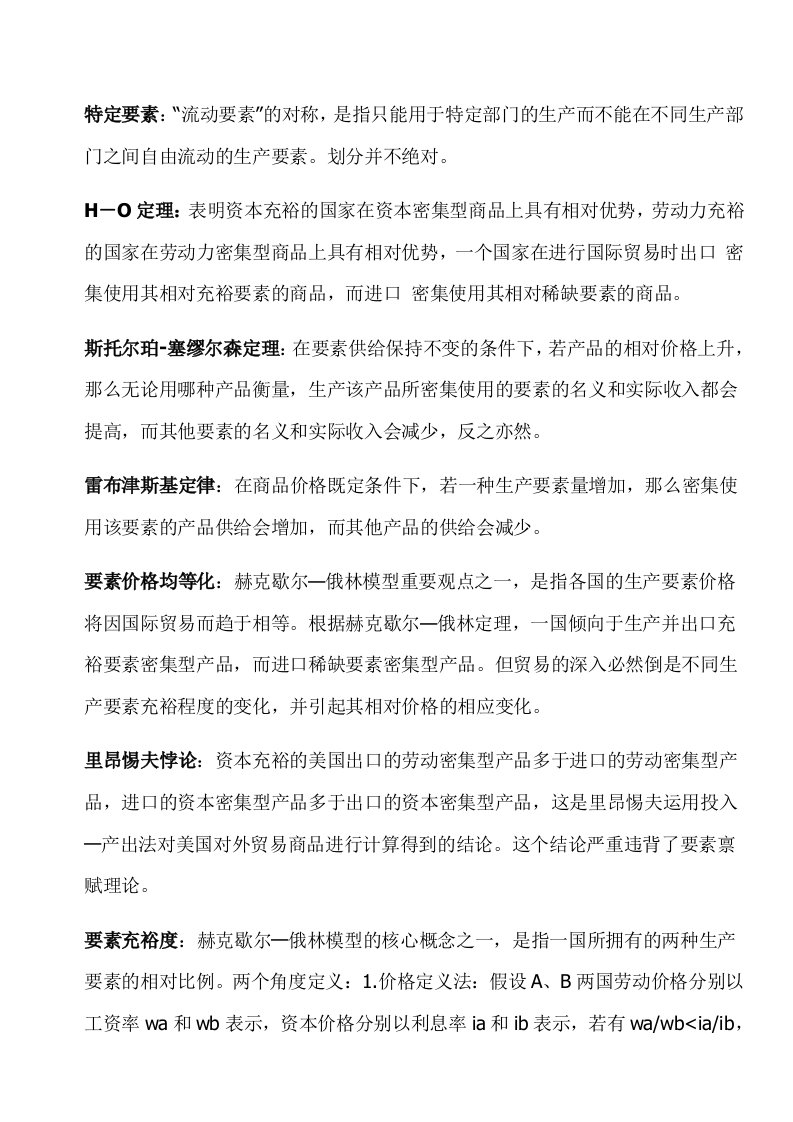 国际经济学期末考试名词解释必备