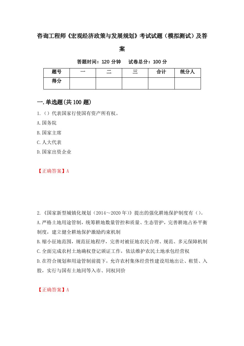 咨询工程师宏观经济政策与发展规划考试试题模拟测试及答案第18期