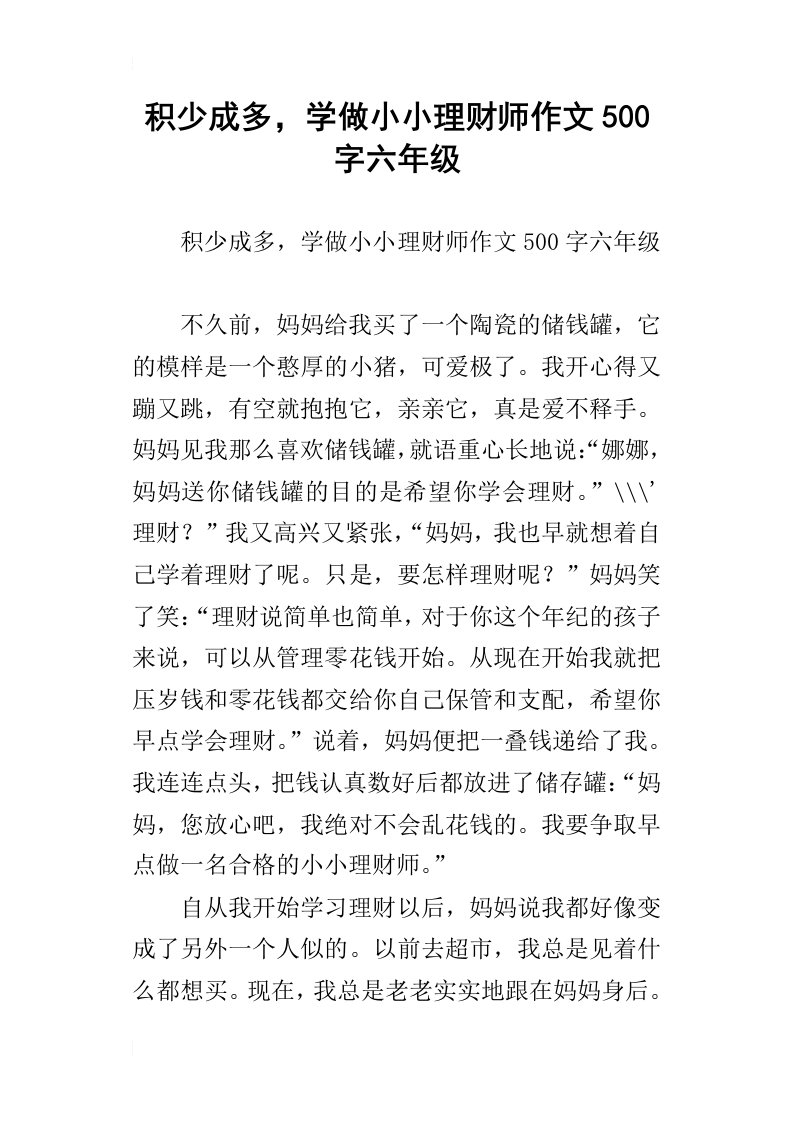 积少成多，学做小小理财师作文500字六年级