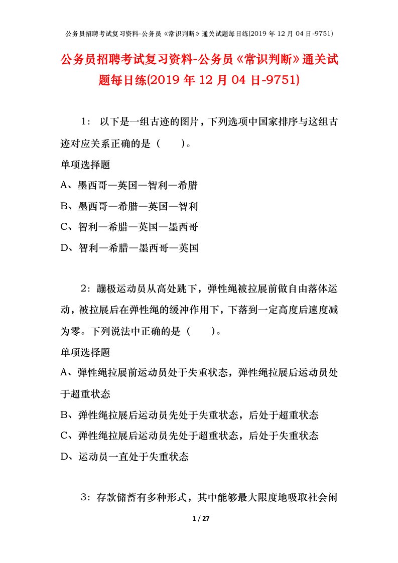 公务员招聘考试复习资料-公务员常识判断通关试题每日练2019年12月04日-9751