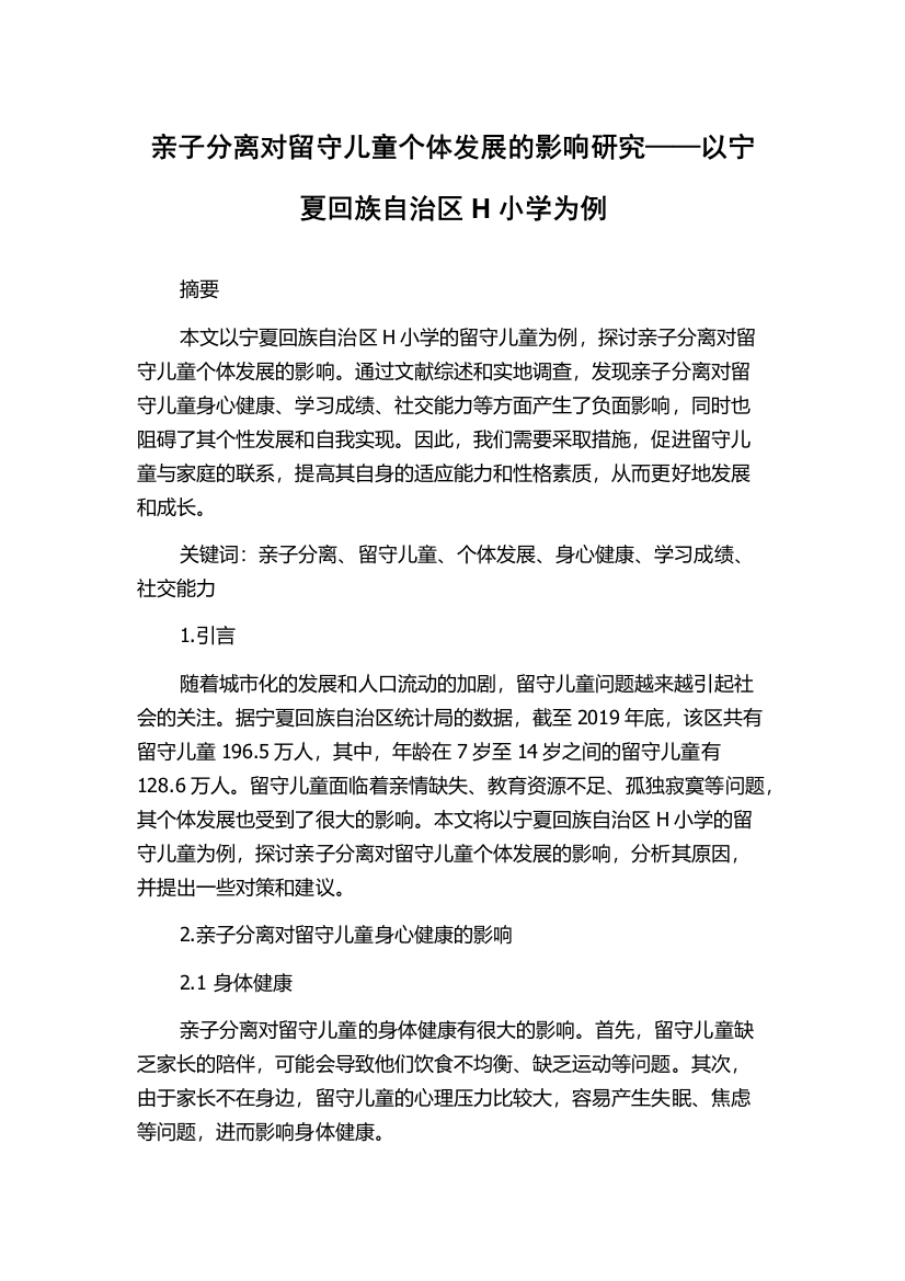 亲子分离对留守儿童个体发展的影响研究——以宁夏回族自治区H小学为例