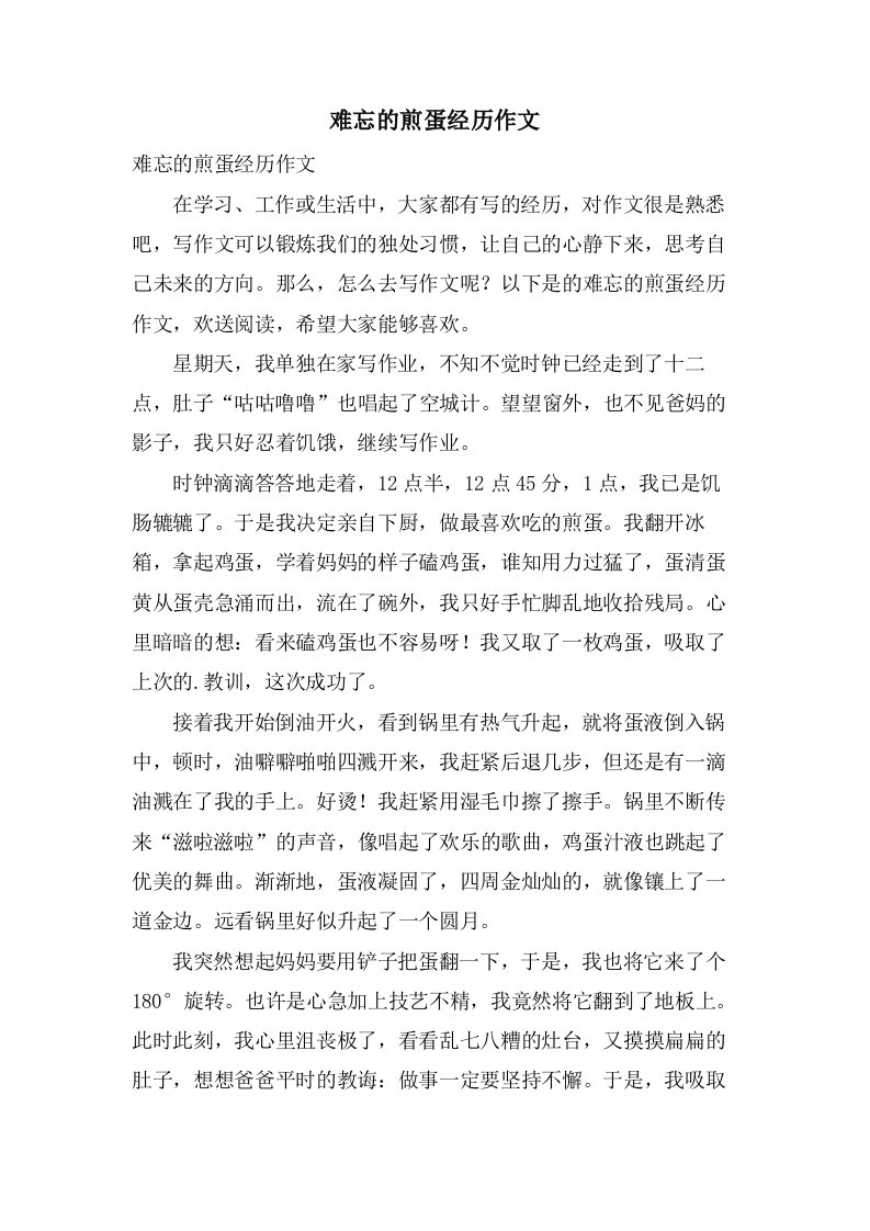 难忘的煎蛋经历作文