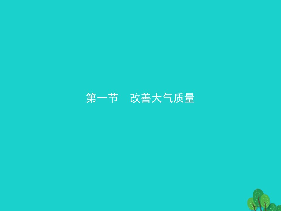 高中化学第四章保护生存环境4.1.1大气污染的危害课件新人教版选修1