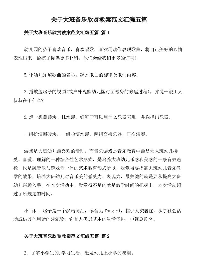 关于大班音乐欣赏教案范文汇编五篇