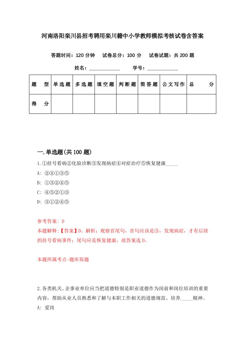 河南洛阳栾川县招考聘用栾川籍中小学教师模拟考核试卷含答案3