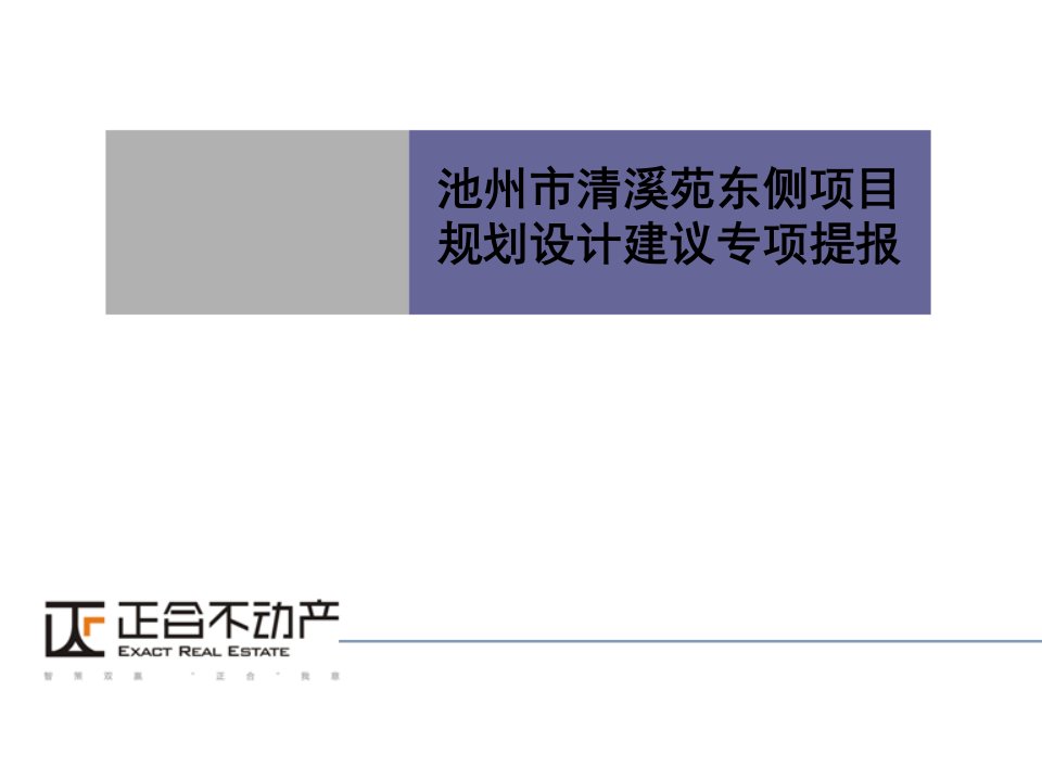 池州市清溪苑东侧项目规划设计建议专项提报