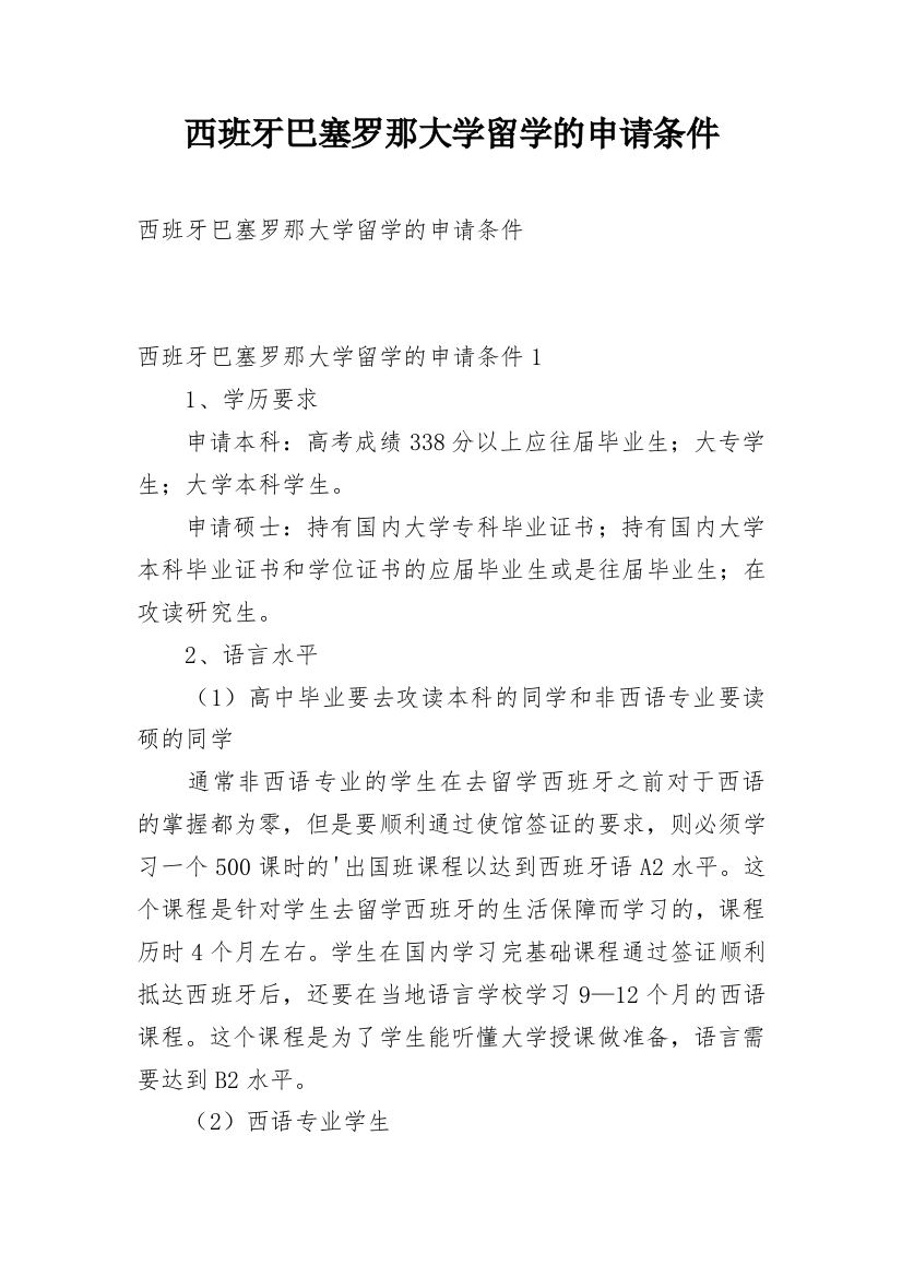 西班牙巴塞罗那大学留学的申请条件