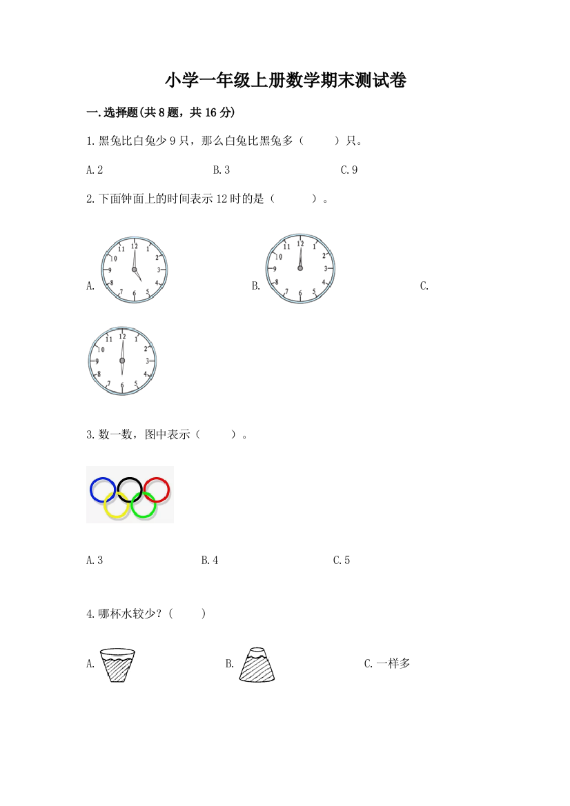 小学一年级上册数学期末测试卷及答案（全优）