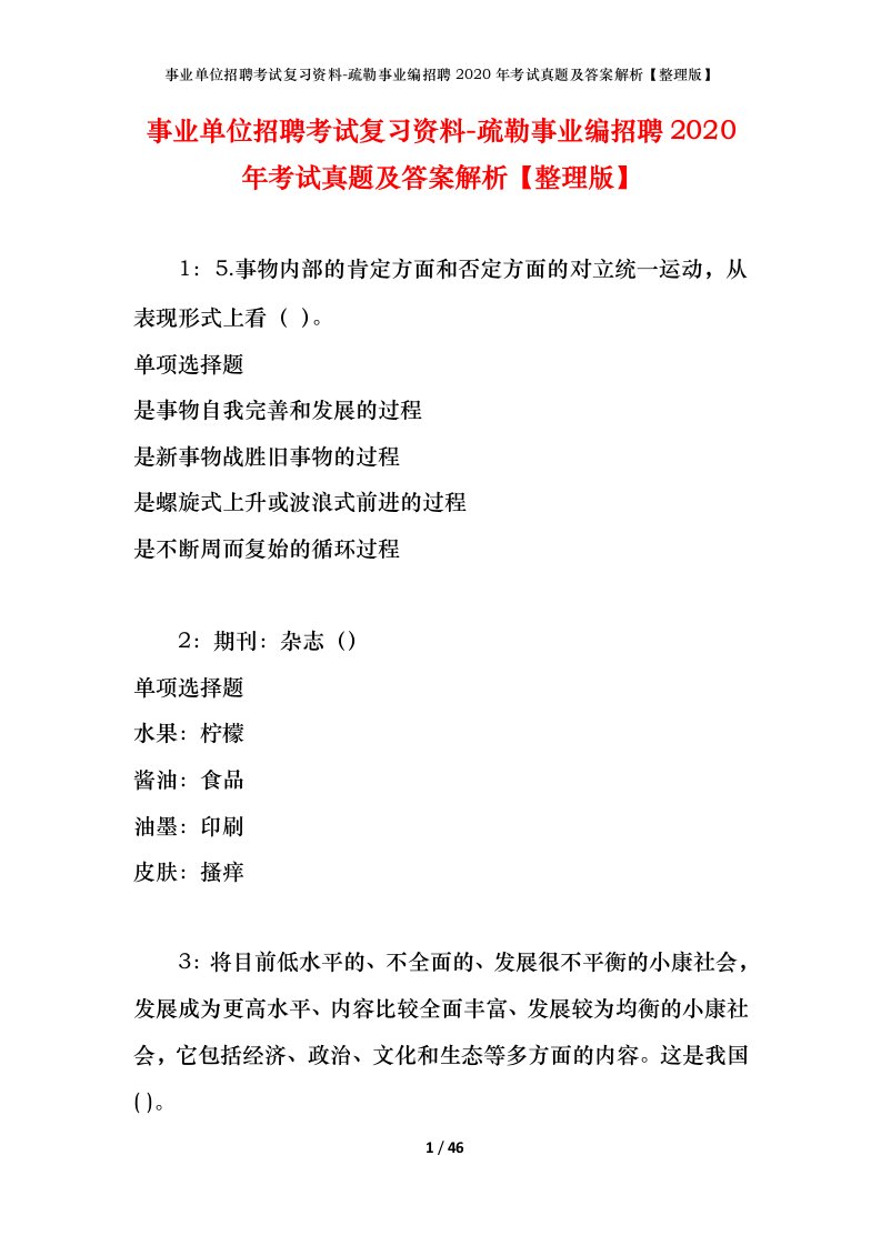 事业单位招聘考试复习资料-疏勒事业编招聘2020年考试真题及答案解析整理版