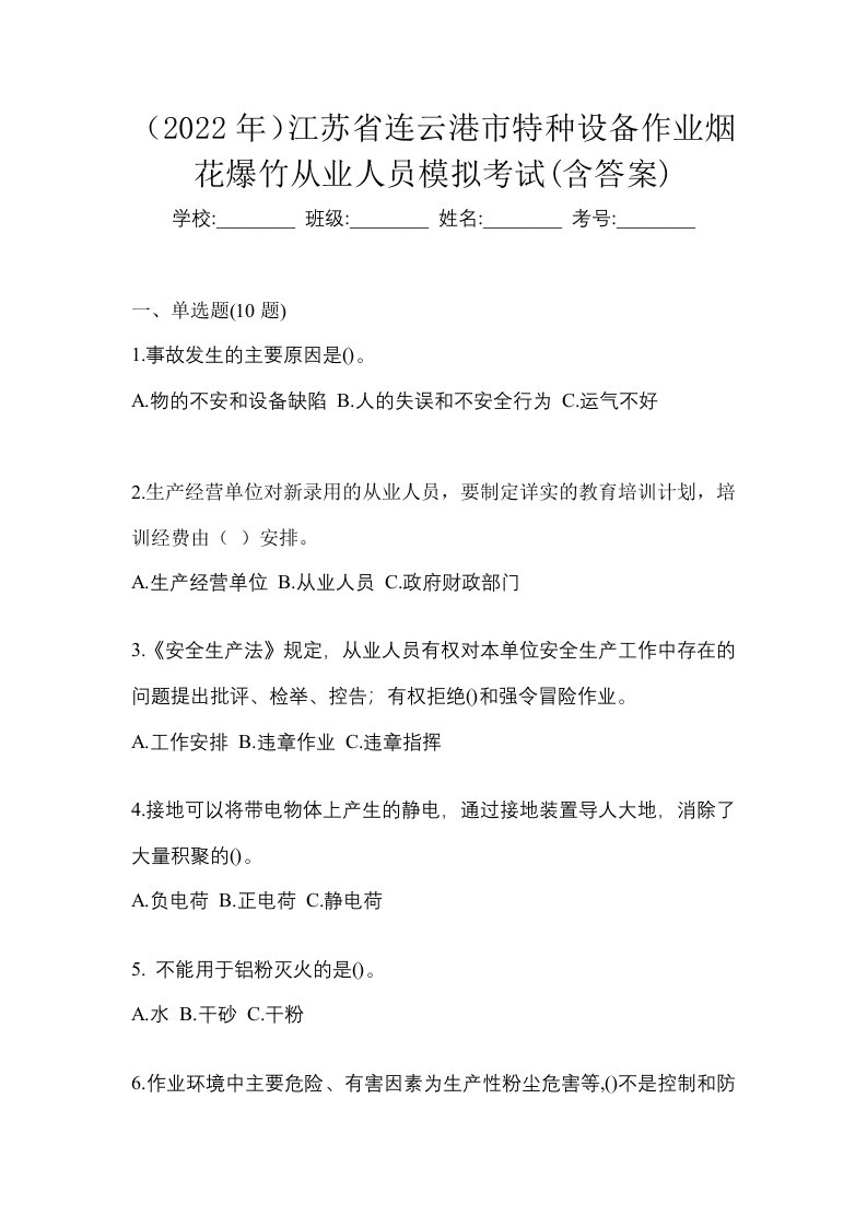 2022年江苏省连云港市特种设备作业烟花爆竹从业人员模拟考试含答案