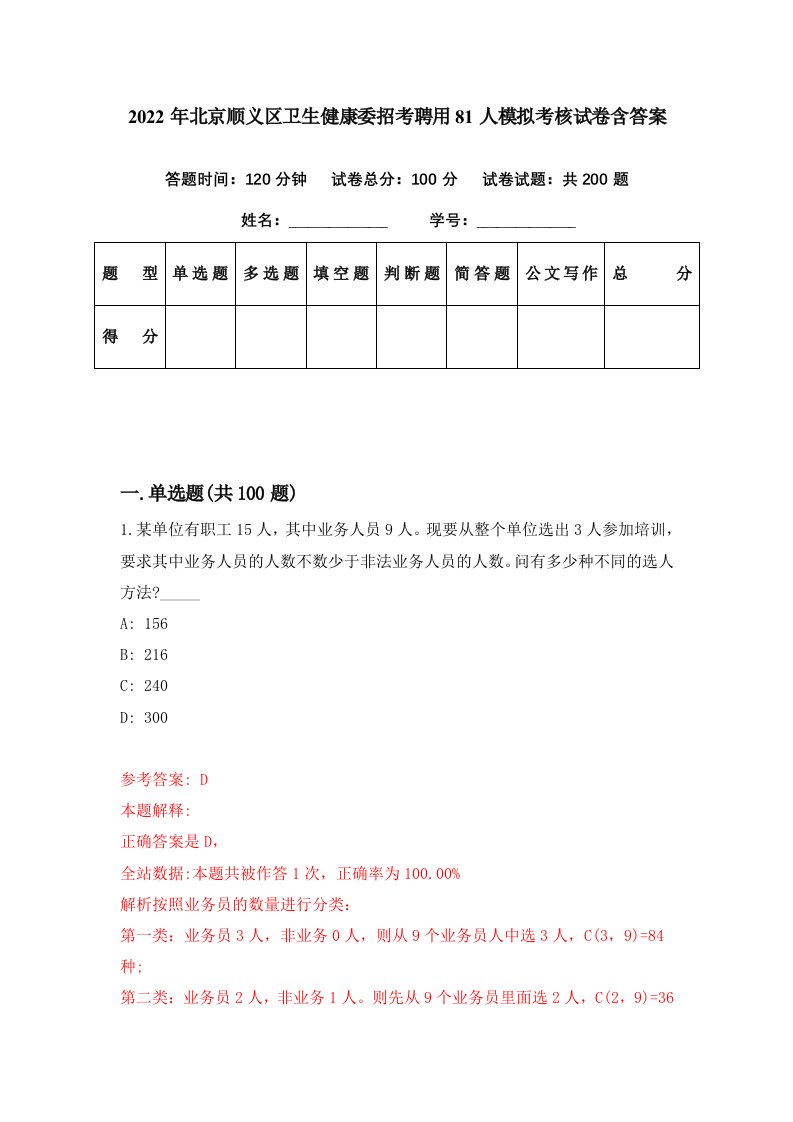 2022年北京顺义区卫生健康委招考聘用81人模拟考核试卷含答案6