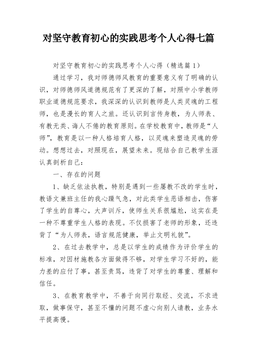 对坚守教育初心的实践思考个人心得七篇