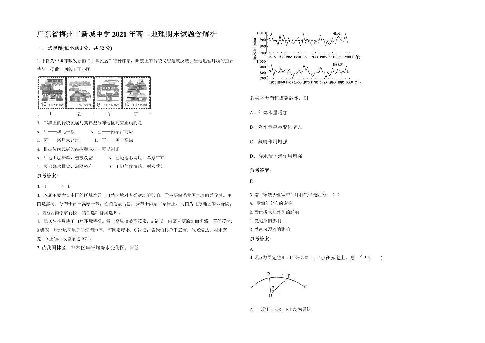 广东省梅州市新城中学2021年高二地理期末试题含解析