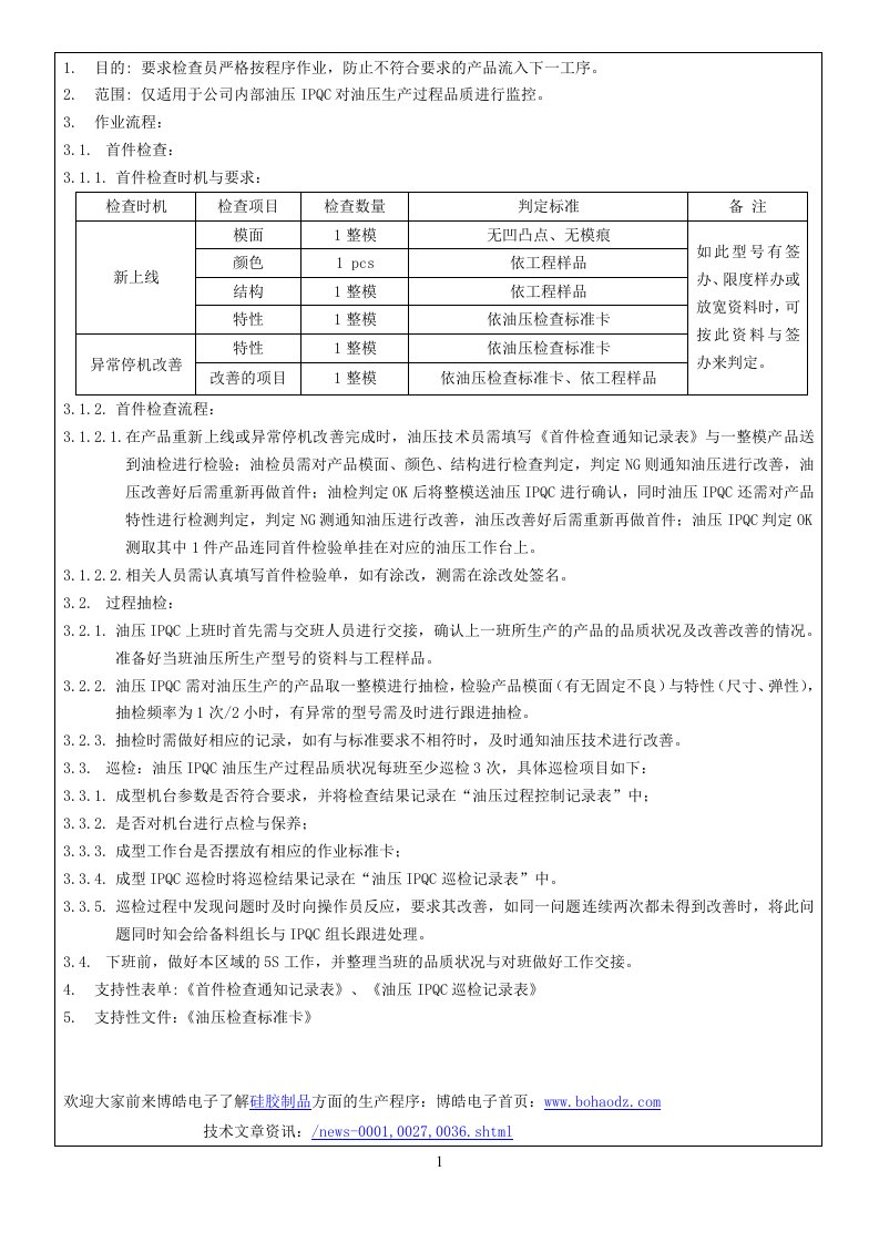 硅胶制品油压IPQC作业指导书