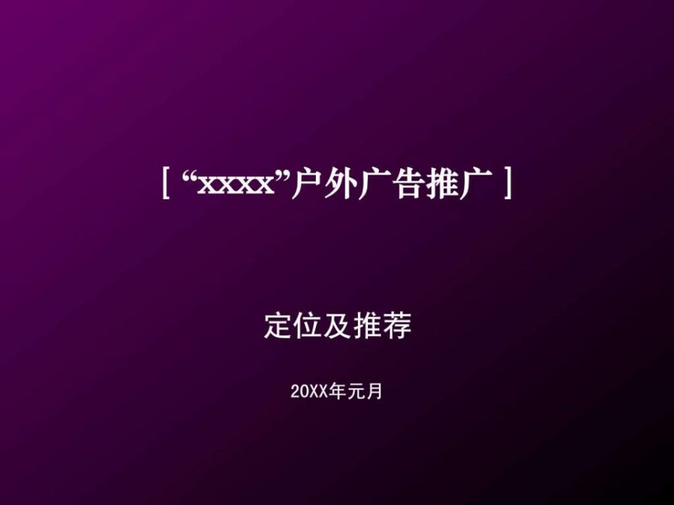 房地产户外广告推广策略.ppt