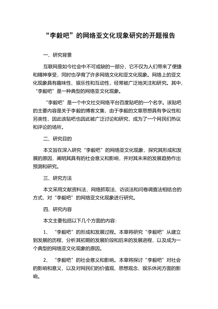 “李毅吧”的网络亚文化现象研究的开题报告