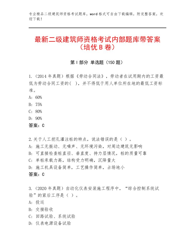 2023年最新二级建筑师资格考试内部题库及1套完整答案