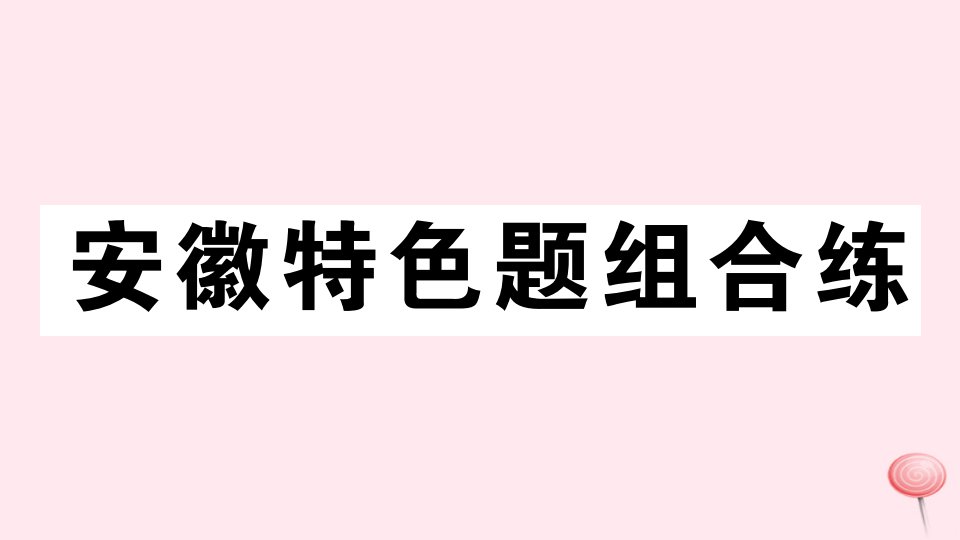 （安徽专版）八年级英语下册