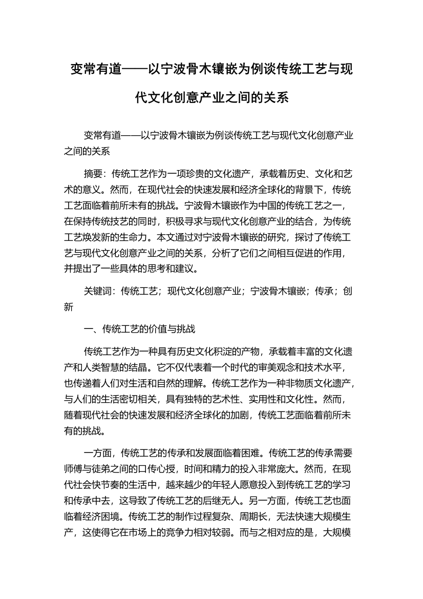 变常有道——以宁波骨木镶嵌为例谈传统工艺与现代文化创意产业之间的关系