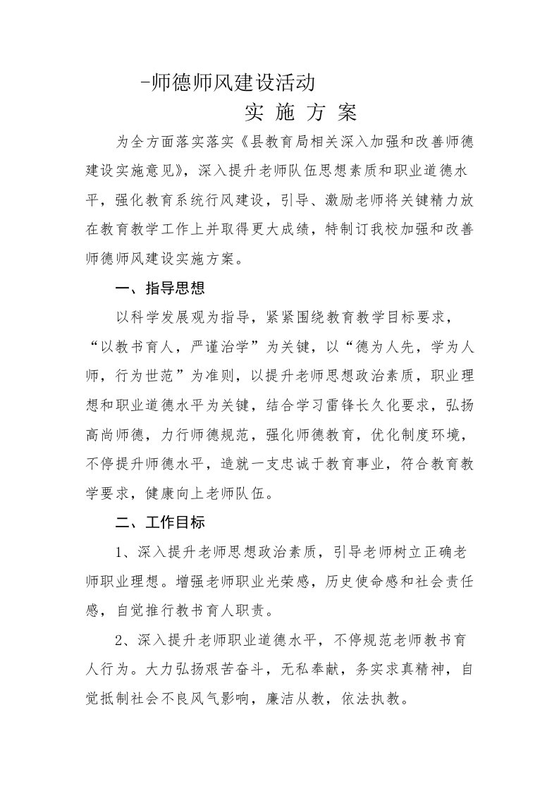 师德师风活动专项方案