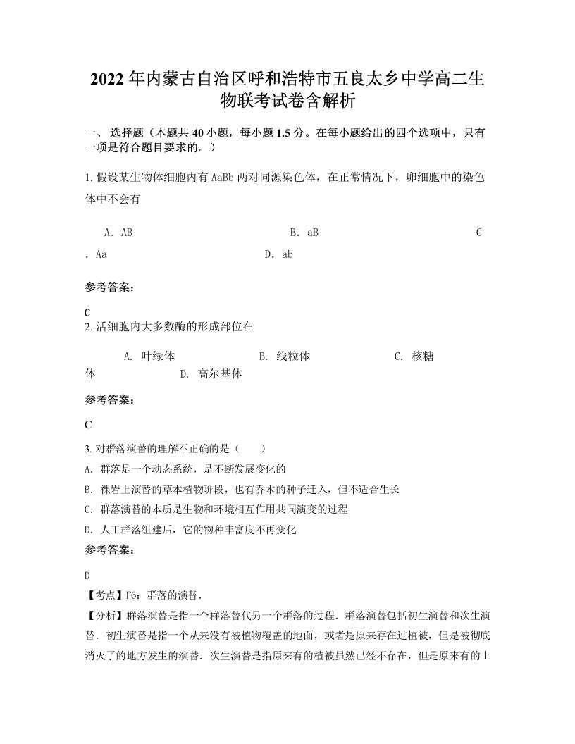 2022年内蒙古自治区呼和浩特市五良太乡中学高二生物联考试卷含解析