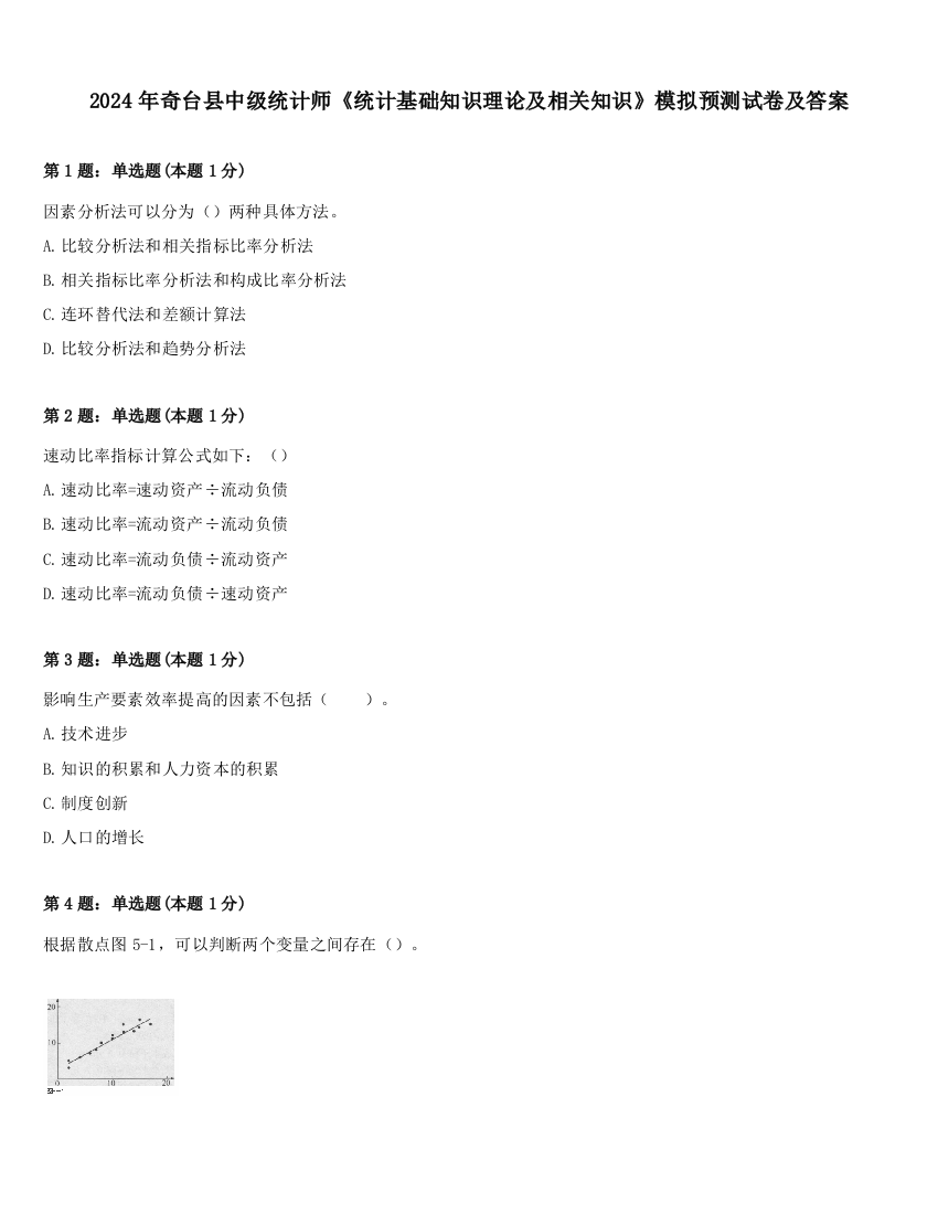 2024年奇台县中级统计师《统计基础知识理论及相关知识》模拟预测试卷及答案