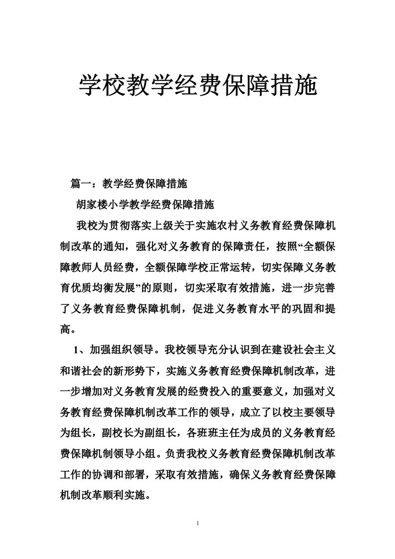 学校教学经费保障措施