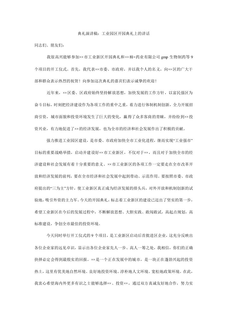 典礼演讲稿：工业园区开园典礼上的讲话