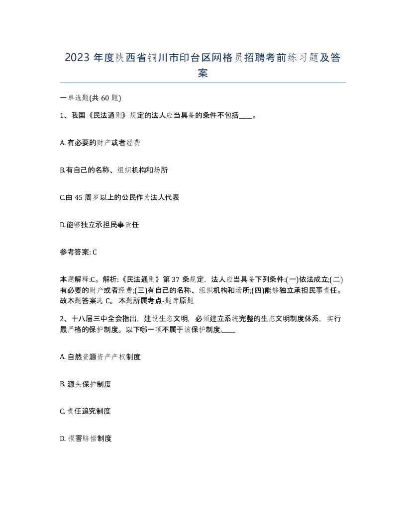 2023年度陕西省铜川市印台区网格员招聘考前练习题及答案