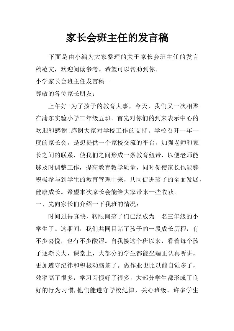 家长会班主任的发言稿