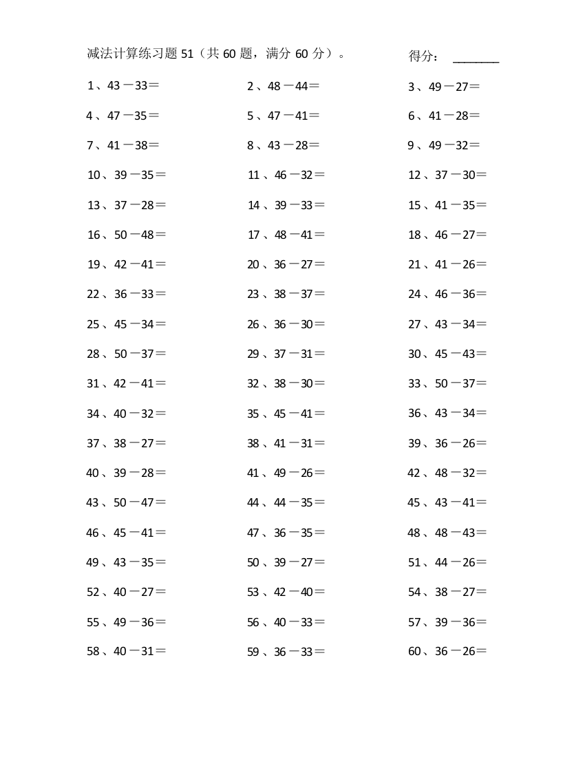 小学数学50以内减法第51-70篇