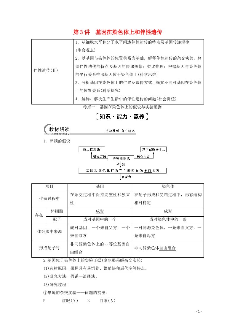 2022届高考生物一轮复习第5单元遗传定律和伴性遗传第3讲基因在染色体上和伴性遗传教案新人教版必修2