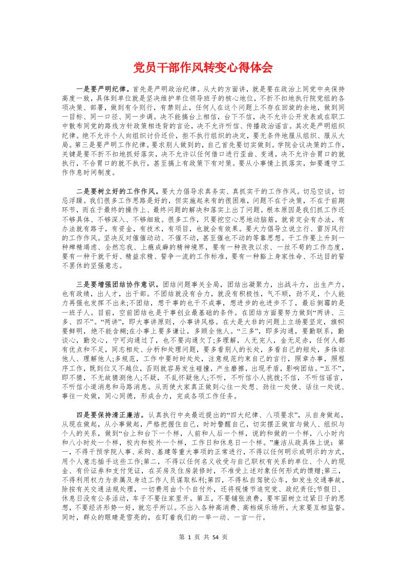 党员干部作风转变心得体会与党员干部做人、做事、做官心得体会汇编