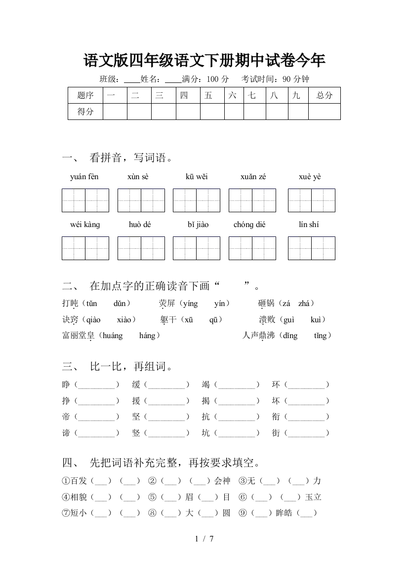 语文版四年级语文下册期中试卷今年