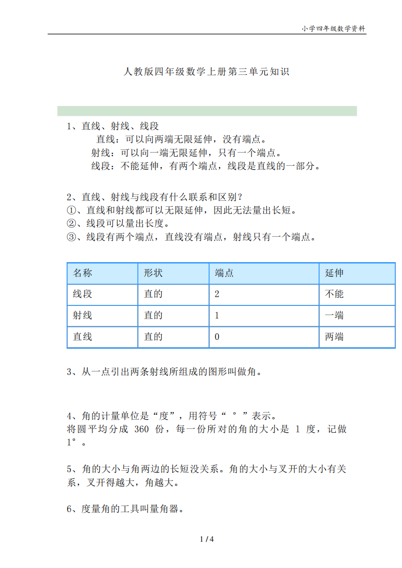 四年级数学上册第三单元知识点(人教版+北师大版)