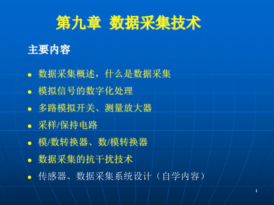 第九章数据采集技术第一讲