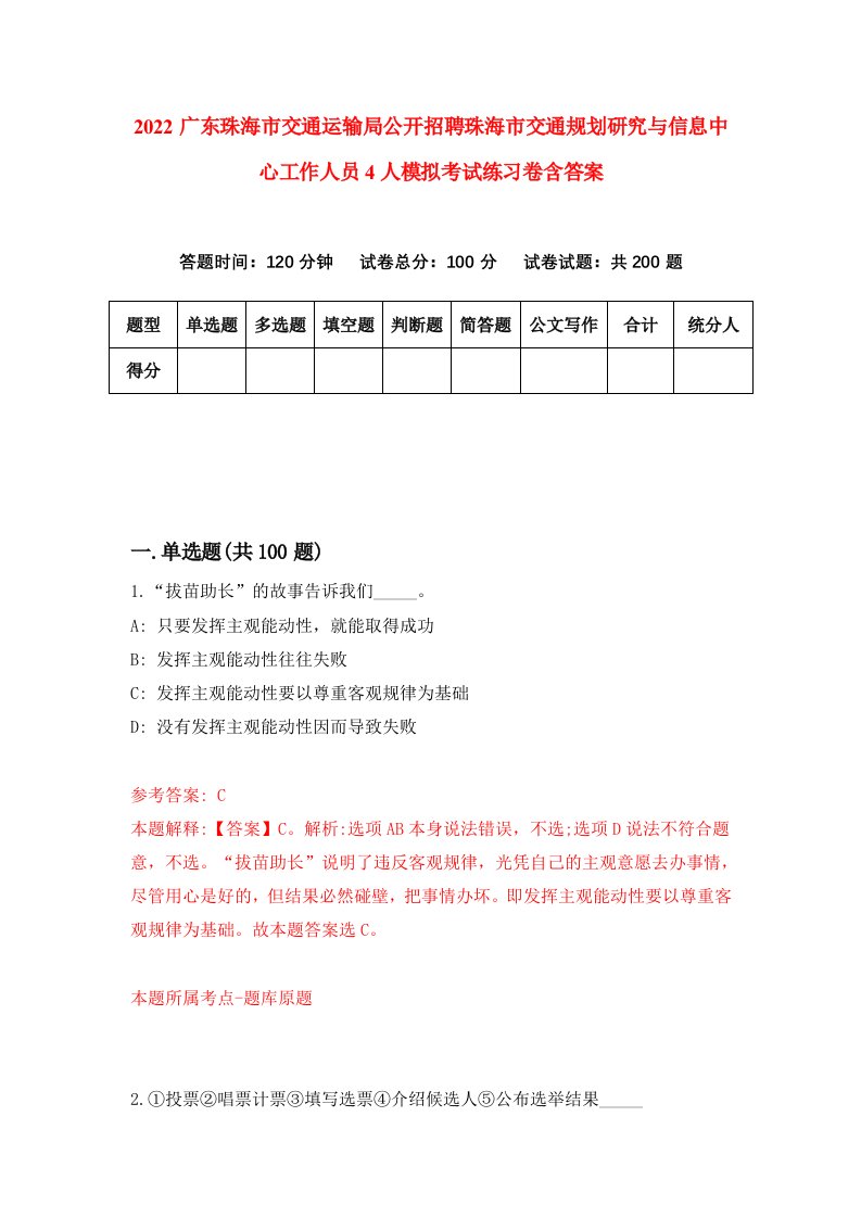 2022广东珠海市交通运输局公开招聘珠海市交通规划研究与信息中心工作人员4人模拟考试练习卷含答案第7套