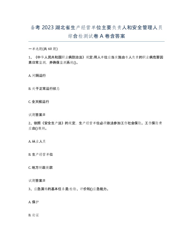 备考2023湖北省生产经营单位主要负责人和安全管理人员综合检测试卷A卷含答案