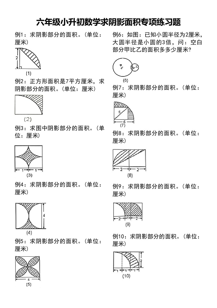 北师大版小学六年级下册数学小升初求阴影面积专项练习题