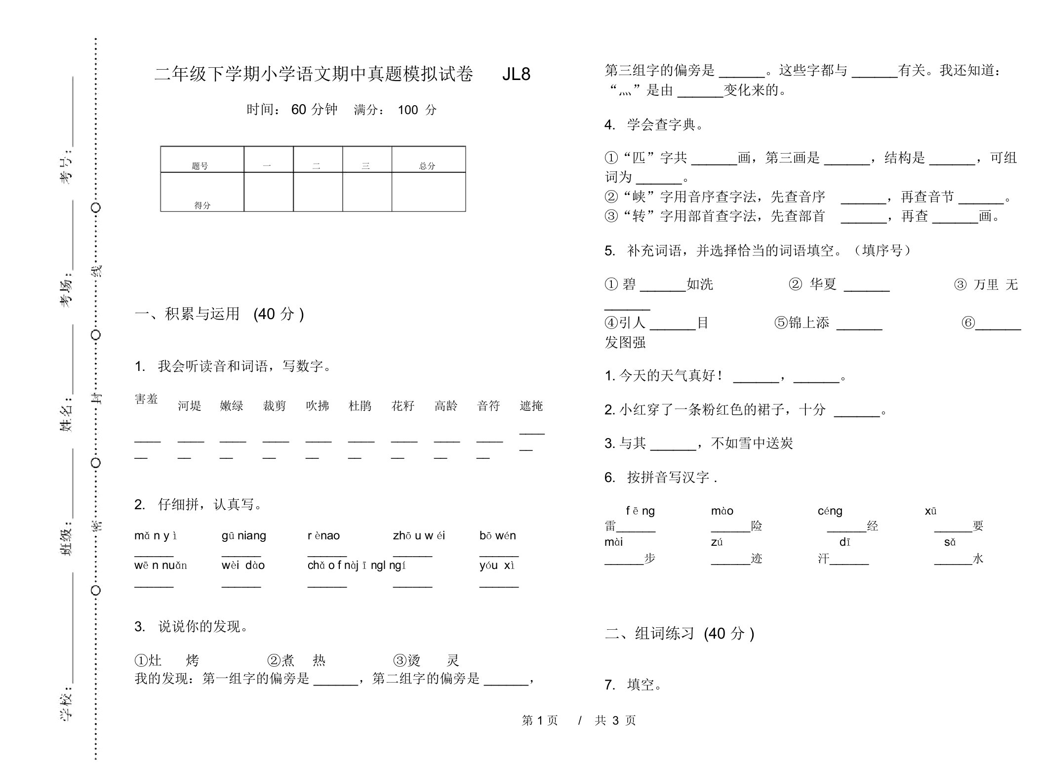 二年级下学期小学语文期中真题模拟试卷JL8