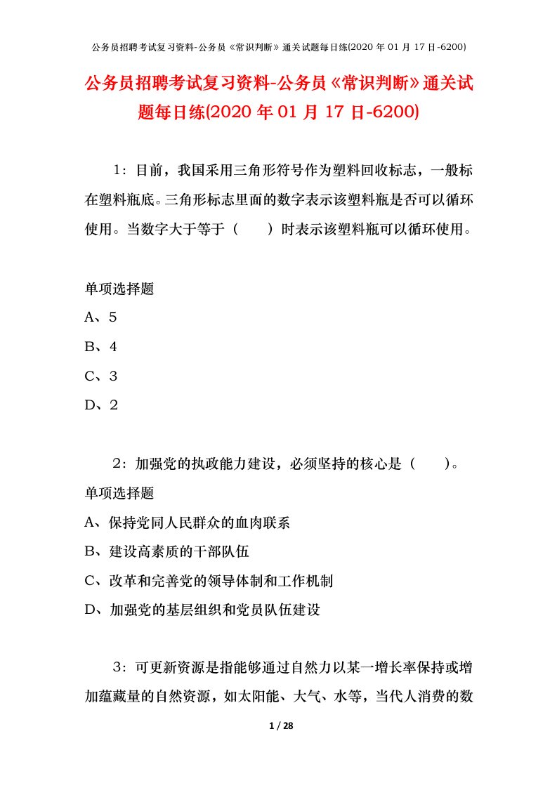 公务员招聘考试复习资料-公务员常识判断通关试题每日练2020年01月17日-6200